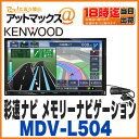 【KENWOOD ケンウッド カーナビ】【MDV-L504】彩速ナビ メモリーナビゲーションシステム7V型 180mmタイプ Bluetooth内…