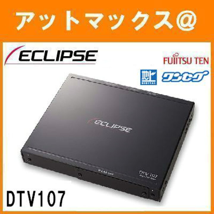 楽天市場 Dtv107 Eclipse イクリプス 富士通テン 地上デジタルtvチューナ ワンセグ 地デジ 12セグ Dtv107 Dtv107 700 アットマックス 楽天市場 Dtv107 Eclipse イクリプス 富士通テン 地上デジタルtvチューナ ワンセグ 地デジ 12セグ Dtv107 Dtv107 700 アットマックス