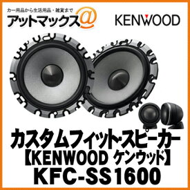 KENWOOD ケンウッド KFC-SS1600 カスタムフィット・スピーカー【KFC-SS1600】{KFC-SS1600[905]}