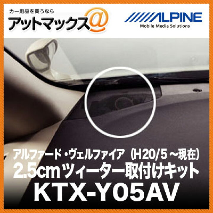 楽天市場 Alpine アルファード ヴェルファイア H 5 現在 2 5cmツィーター取付けキット Ktx Y05av Ktx Y05av 960 アットマックス