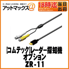 【comtec コムテック】レーダー探知機オプション AV入力ケーブル/長さ約4m【ZR-11】{ZR-11[1186]}