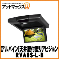 楽天市場】alpine アルパイン rva9s－l－b 9．0型wvga リアビジョンの通販