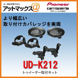 UD-K212 パイオニア carrozzeria カロッツェリア トゥイーター取付キット UD-K212 トゥイーター 取付 スピーカー{UD-K212[600]}