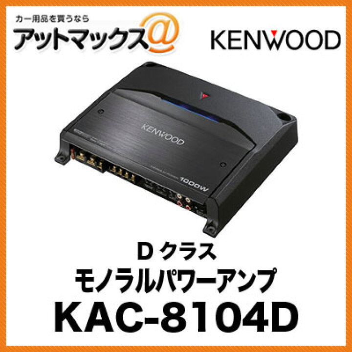楽天市場】KENWOOD モノラルパワーアンプ Dクラス KAC-8104D{KAC-8104D 