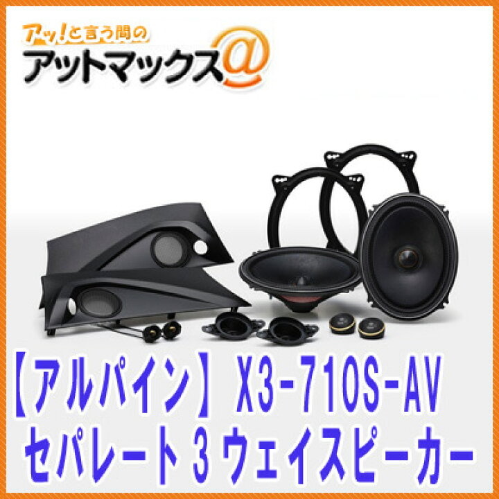 楽天市場】【アルパイン ALPINE】【X3-710S-AV】 セパレート3ウェイ 
