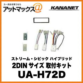 KANANET ホンダ 2DINサイズ 取付キット ストリーム・シビック ハイブリッド UA-H72D{UA-H72D[960]}