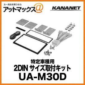 KANANET ミツビシ 2DINサイズ 取付キット 特定車種用 UA-M30D{UA-M30D[900]}