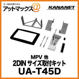 KANANET マツダ 2DINサイズ 取付キット MPV 他 UA-T45D{UA-T45D[900]}