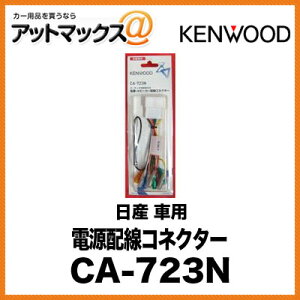 KENWOOD �d���z���R�l�N�^�[ ���Y �ԗp CA-723N{CA-723N[905]}