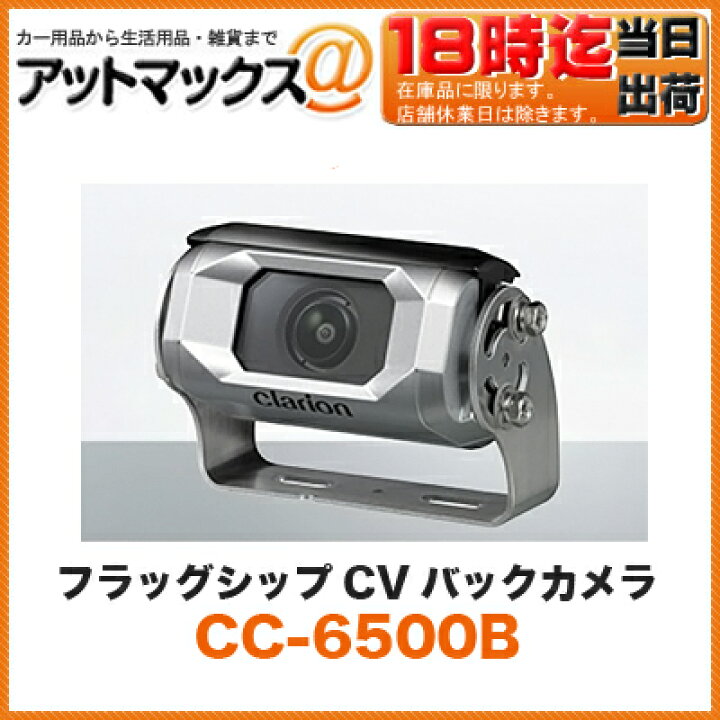 楽天市場】クラリオン clarion CC-6500B バス・トラック用カメラ 