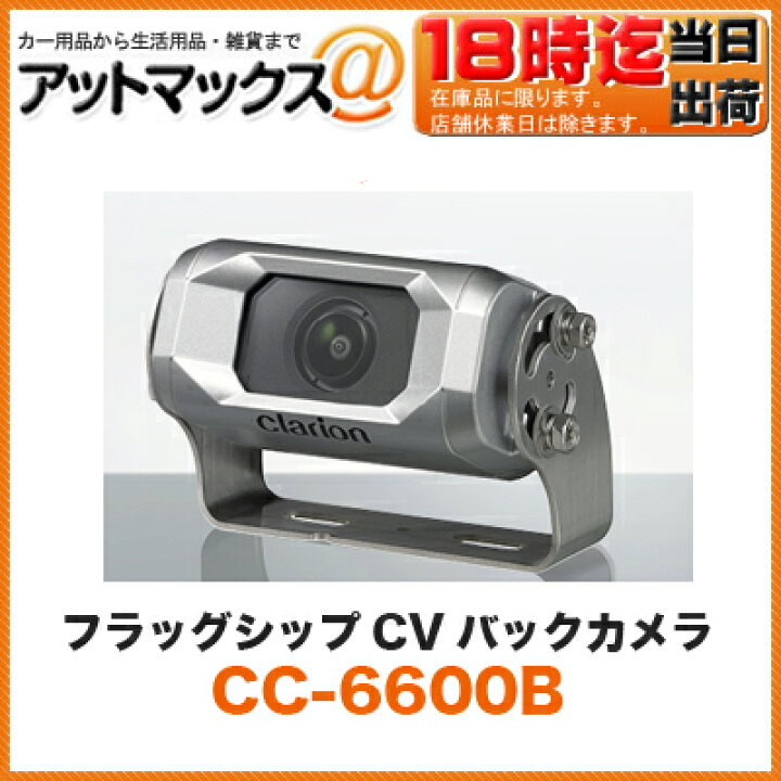 楽天市場】クラリオン clarion 【CC-6600B】 フラッグシップCVバック 
