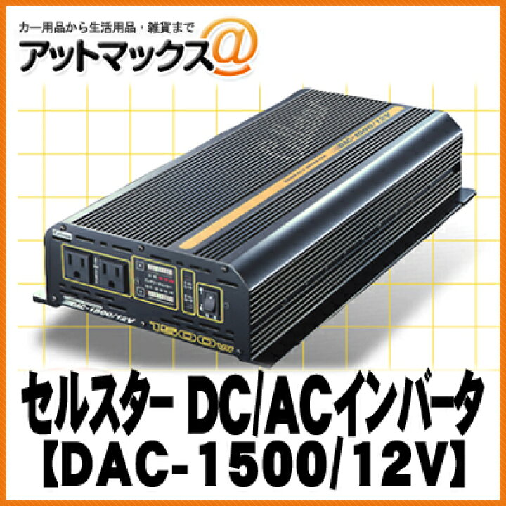 楽天市場】【CELLSTAR セルスター】大容量インバーターDACプロシリーズ 