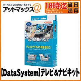 【DataSystem データシステム】TV＆ナビキット 切替タイプ【HTN-2103】 {HTN-2103[1450]}