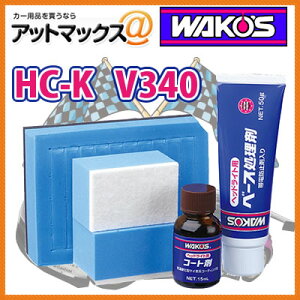 和光ケミカル Hc K ハードコート復元キット カーワックス コーティング 価格比較 価格 Com