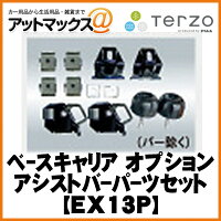 【楽天市場】EX13P 【テルッツオ TERZO PIAA】 ベースキャリア オプション アシストバーパーツセット(バー別売){EX13P