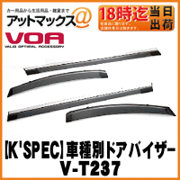 【VOAボア】車種別ドアバイザー30系アルファード/ヴェルファイア【V-T237】