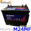 AC Delco ACデルコ Voyager ボイジャー マリン用ディープサイクルバッテリー M24MF {M24MF[9100]}