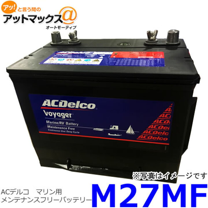 ACDelco エーシーデルコ マリン用ディープサイクルバッテリー 国産車 Voyager M27MF 【テレビで話題】