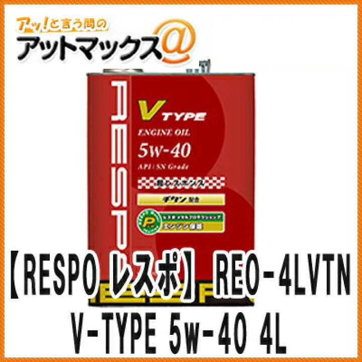 楽天市場 Respo レスポ Reo 4lvtn エンジンオイル V Type Sae 5w 40 小 中排気量エンジン型車 全合成油 4l Reo 4lvtn 9981 アットマックス