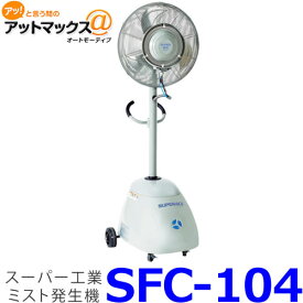 【セット品】スーパー工業 SFC-104 ミスト発生機 簡易移動式タイプ ミストファン 工場扇{SFC-104[9980]}