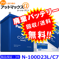 パナソニックカーバッテリーN-100D23L/C7100d23lカオス標準車(充電制御車)用