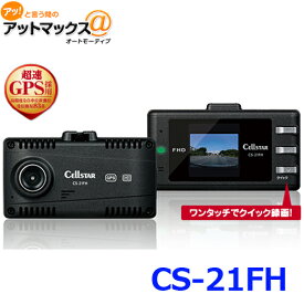 【CELLATAR セルスター】ドライブレコーダー　超速GPS搭載　3年保証　CS-21FH{CS-21FH[1150]}