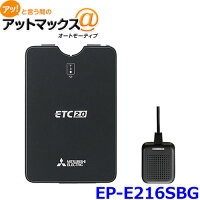 【法人専用】【MITSUBISHI三菱電機】アンテナ分離型ETC2.0車載器【EP-E216SBG】【セットアップなし】