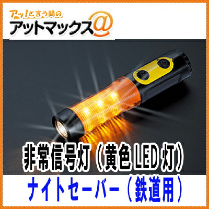 楽天市場】小林総研 ナイトセーバー（黄色：鉄道用） LED 9灯使用 非常 