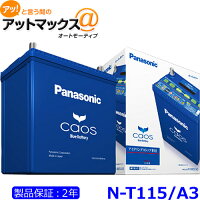 パナソニックカーバッテリーN-T115/A3(L端子)t115カオスアイドリングストップ車用