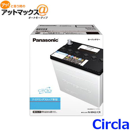 Circla Panasonic おすすめメーカー 長寿命 パナソニック N M42 カーバッテリー サークラ 賜物 500 アイドリングストップ車対応 M42 Cr Cr