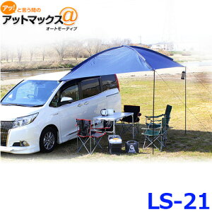 大自工業 メルテック カーサイドタープ 設置簡単 日よけ用タープ LS-21