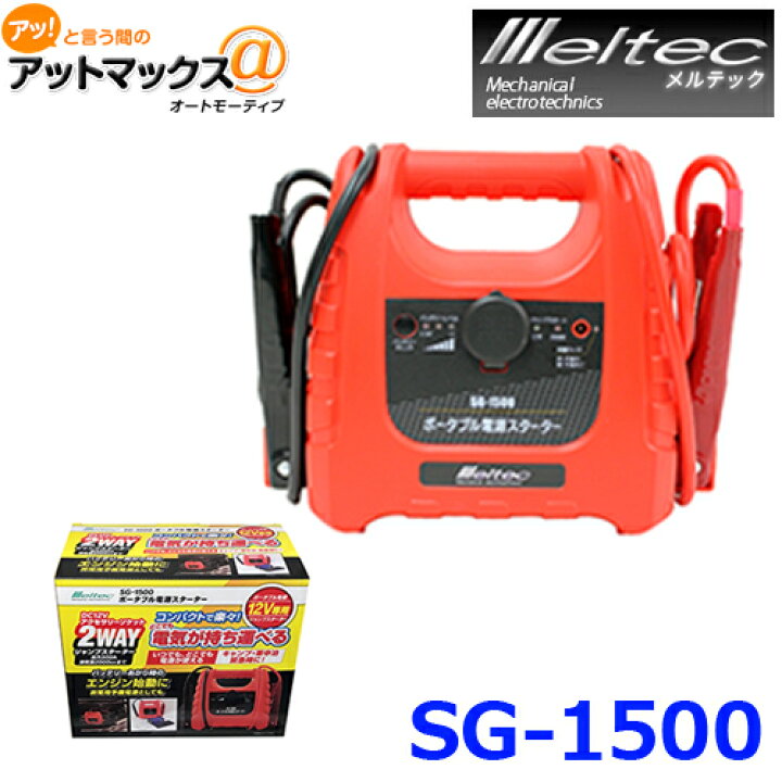 楽天市場】大自工業 メルテック ポータブル電源スターター DC12V 