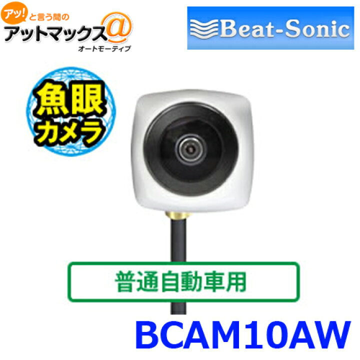 ヨドバシ Com ビートソニック Bcam10aw フロントカメラ 魚眼タイプ 普通自動車専用 通販 全品無料配達