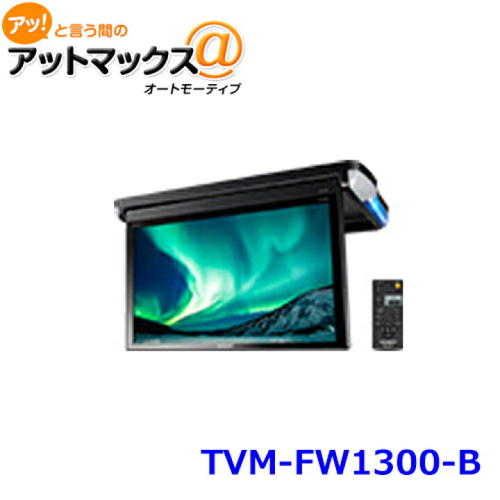 楽天市場】TVM-FW1300-B carrozzeria カロッツェリア フィリップダウン 
