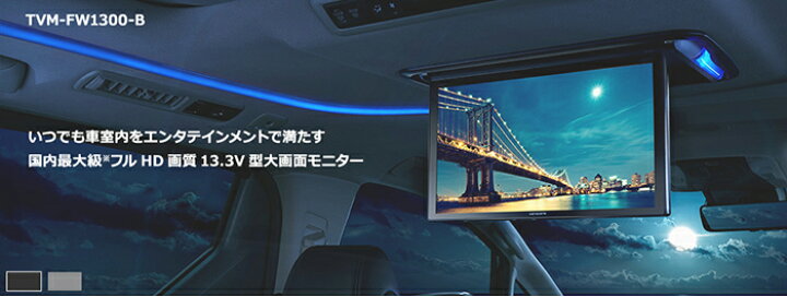 楽天市場】TVM-FW1300-B carrozzeria カロッツェリア フィリップダウン 