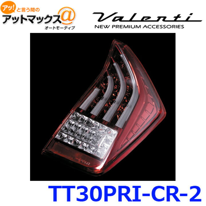 素晴らしい品質 ヴァレンティ Valenti ジュエル LED テールランプ TRAD シーケンシャル プリウス 30系 ハーフレッド クローム TT30PRI-HC-2 www.domaine-pignier.com 素晴らしい品質 ヴァレンティ Valenti ジュエル LED テールランプ TRAD シーケンシャル プリウス 30系 ハーフレッド クローム TT30PRI-HC-2 www.domaine-pignier.com