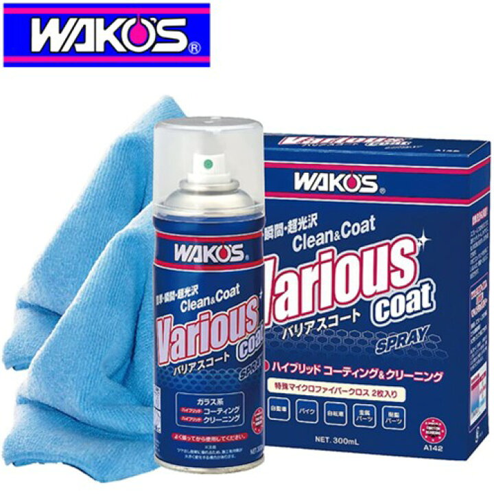 WAKO'S ワコーズ VAC バリアスコート A142 プラスチック 塗装 金属の洗浄・保護・コート剤 300ml アットマックス＠