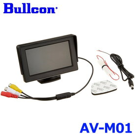 Bullcon ブルコン フジ電機工業 オンダッシュモニター AV-M01 RCA端子 4.3インチワイドでコンパクトサイズ！ 車載