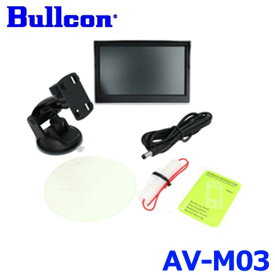 Bullcon ブルコン フジ電機工業 5インチワイド ビューモニター AV-M03 (薄型軽量ボディで角度調整も可能！) オンダッシュ型 車載