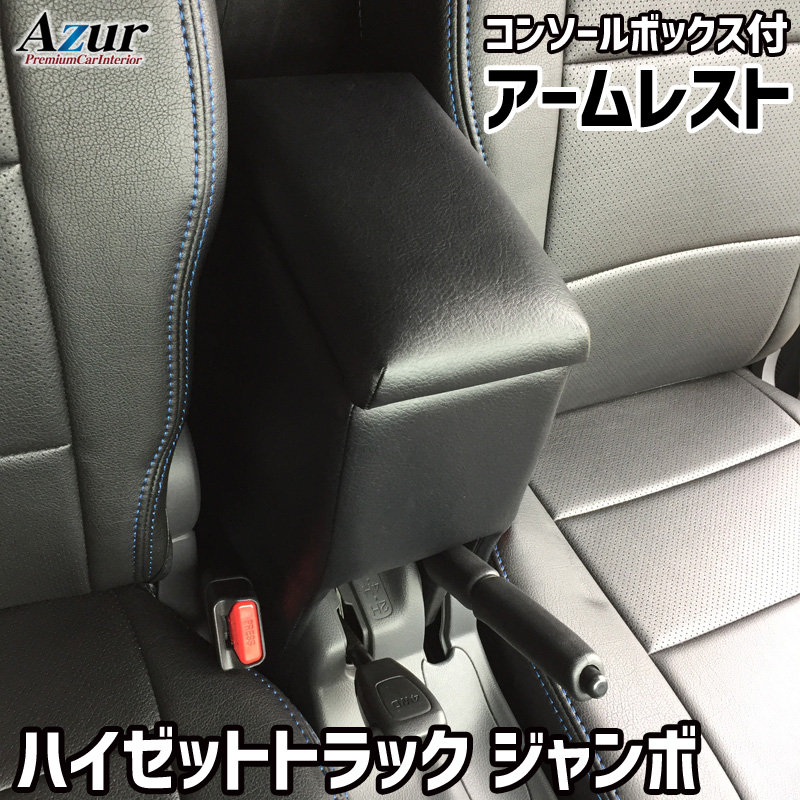 品質のいい 注文後のキャンセル返品交換不可 Azur アズール アームレスト コンソールボックス ダイハツ 510P S500 日本最大級 ハイゼットトラックジャンボ ブラック 日本製 メーカー直送