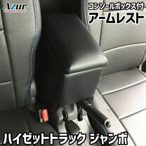 ハイゼット ジャンボ アームレストの通販