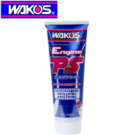 WAKO'S ワコーズ EPS エンジンパワーシールド E171 オイル上がり・下がり・漏れ防止剤 280ml