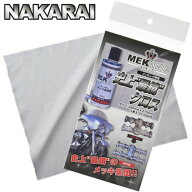 【メッキング正規販売代理店】ナカライ 史上最鏡のクロス 1枚 メッキング用クロス ミガキング用クロス