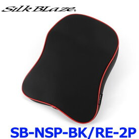 SilkBlaze シルクブレイズ SB-NSP-BK/RE-2P NECK SUPPORT PAD ネックサポートパッド レッドパイピング 2個セット
