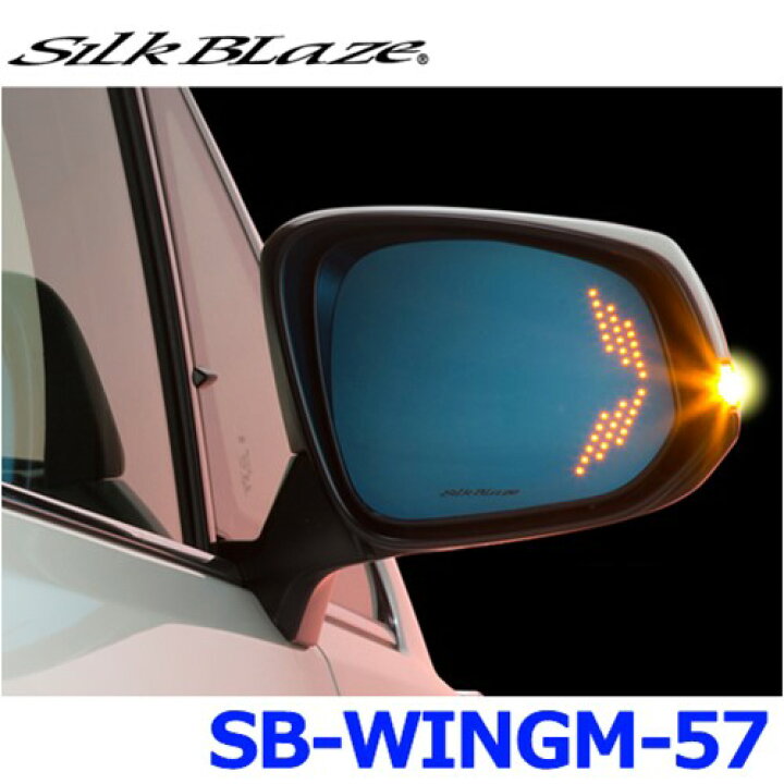 楽天市場】SilkBlaze シルクブレイズ SB-WINGM-57 ウイングミラー クワッドモーション 30アルファード/ヴェルファイア :  アットマックス＠