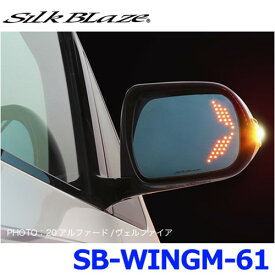 SilkBlaze シルクブレイズ SB-WINGM-61 ウイングミラー クワッドモーション 20アルファード/ヴェルファイア 70ノア/ヴォクシー/エスクアイア 50エスティマ