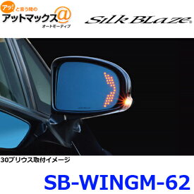 SilkBlaze シルクブレイズ SB-WINGM-62 ウイングミラー トリプルモーション 30プリウス