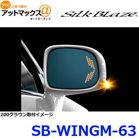 SilkBlaze シルクブレイズ SB-WINGM-63 ウイングミラー トリプルモーション 200クラウン