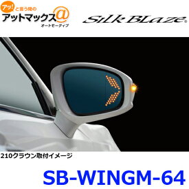 SilkBlaze シルクブレイズ SB-WINGM-64 ウイングミラー トリプルモーション 210クラウン