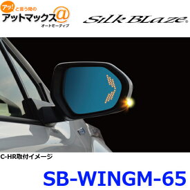 SilkBlaze シルクブレイズ SB-WINGM-65 ウイングミラー トリプルモーション 220クラウン C-HR/カローラ